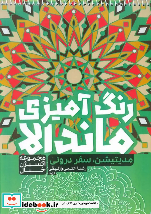 رنگ آمیزی ماندالااکسیژن خیال مدیتیشن سفر درونیکد 1258 سیمی