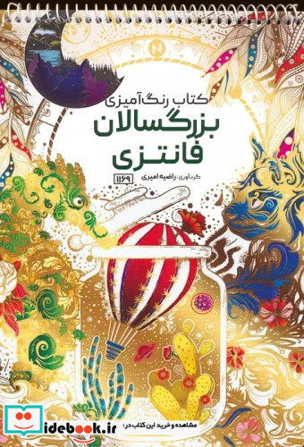 رنگ آمیزی بزرگسالان فانتزیکد 1169 سیمی