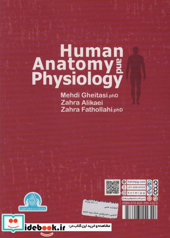 آناتومی و فیزیولوژی انسانی