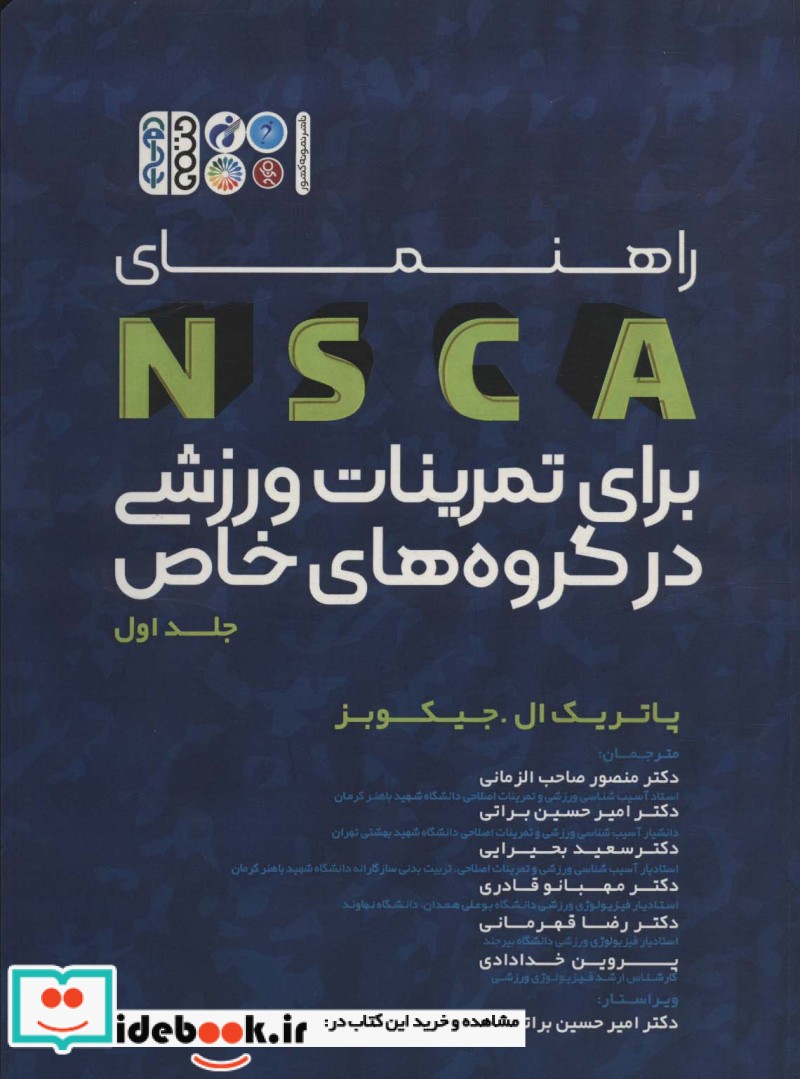 راهنمای NSCA برای تمرینات ورزشی در گروه های خاص 1