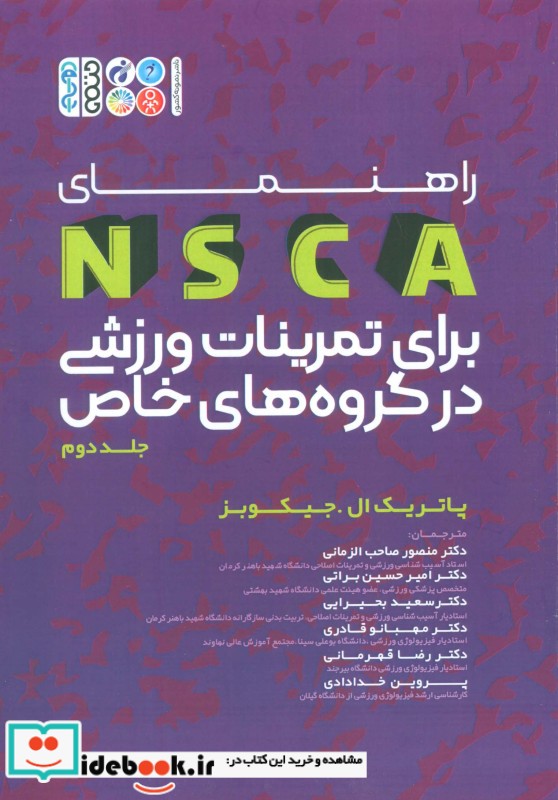 راهنمای NSCA برای برای تمرینات ورزشی در گروه های خاص 2
