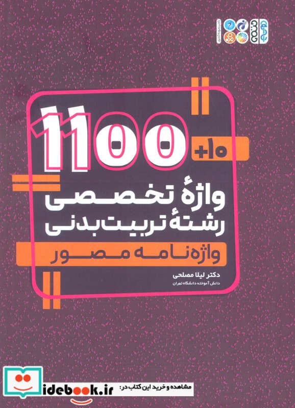 10 1100 واژه تخصصی رشته تربیت بدنی واژه نامه مصور ، 2 زبانه