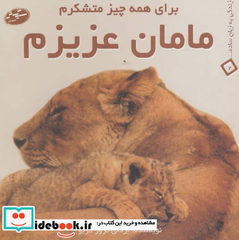 مامان عزیزم برای همه چیز متشکرم