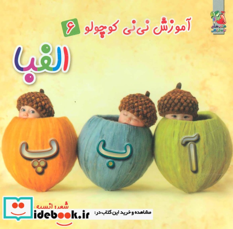 آموزش نی نی کوچولو 6