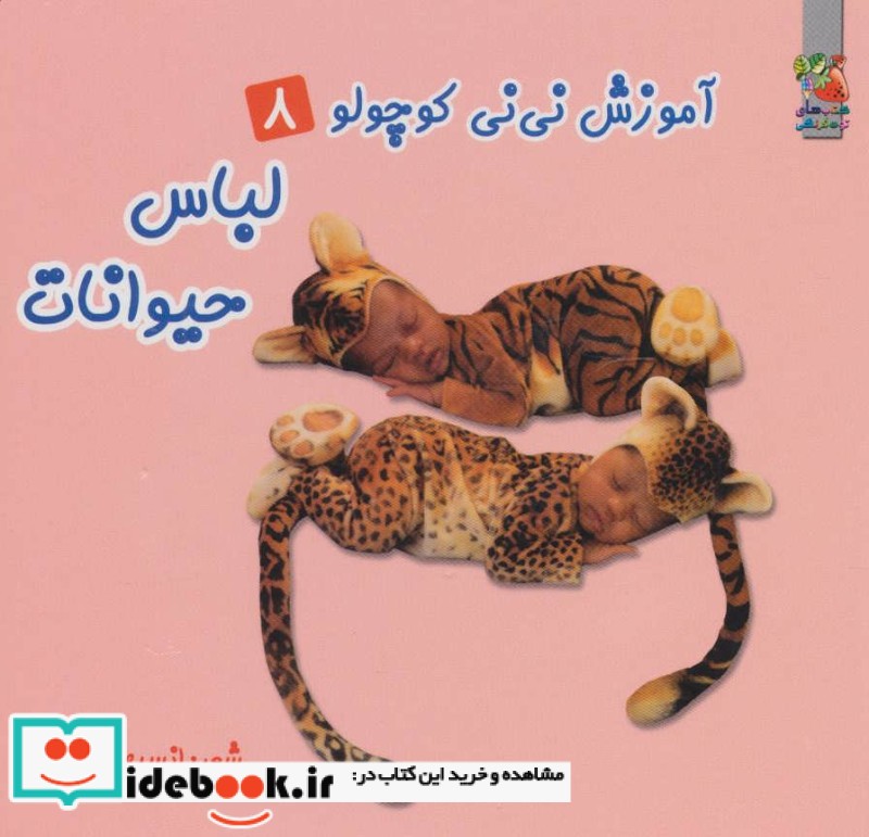 آموزش نی نی کوچولو 8