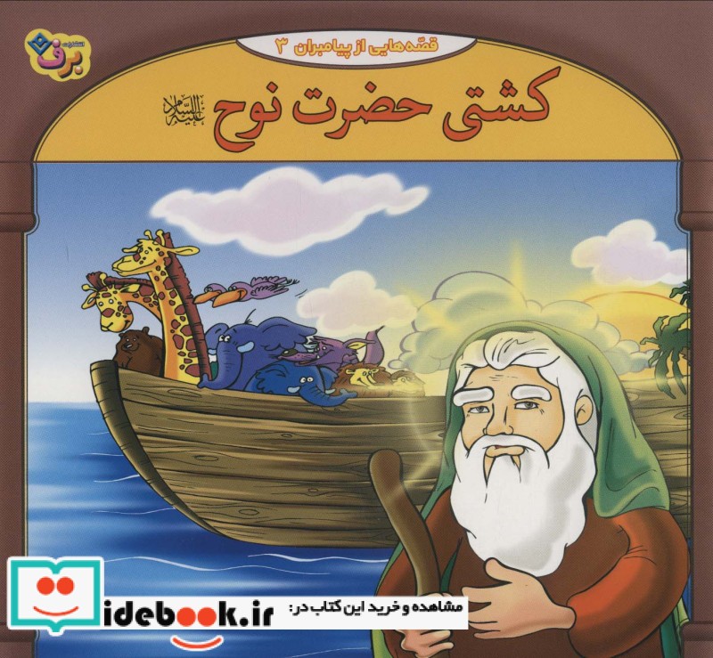 قصه هایی از پیامبران 2 کشتی حضرت نوح