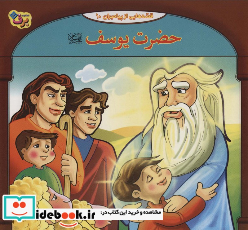 قصه هایی از پیامبران 5 حضرت یوسف