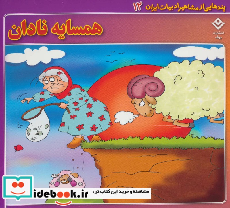 پندهایی از مشاهیر ادبیات ایران12