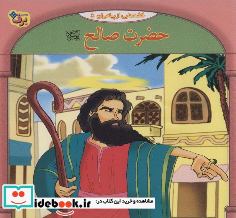 قصه هایی از پیامبران 5 حضرت صالح