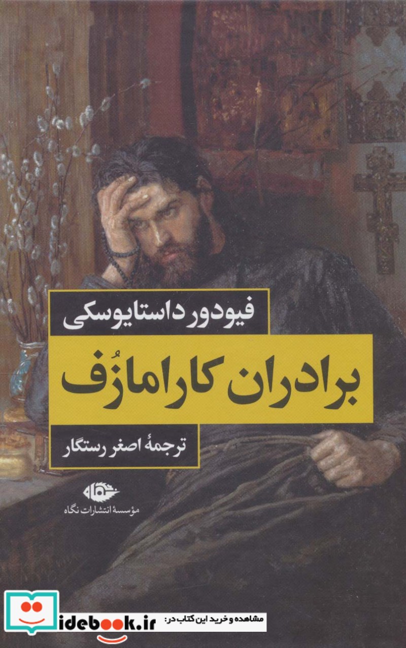 برادران کارامازوف نشر نگاه