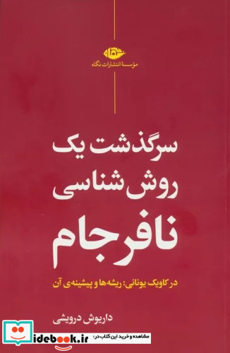 سرگذشت 1 روش شناسی نافرجانم شمیز،رقعی،نگاه