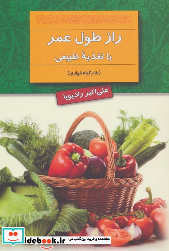 راز طول عمر با تغذیه طبیعی