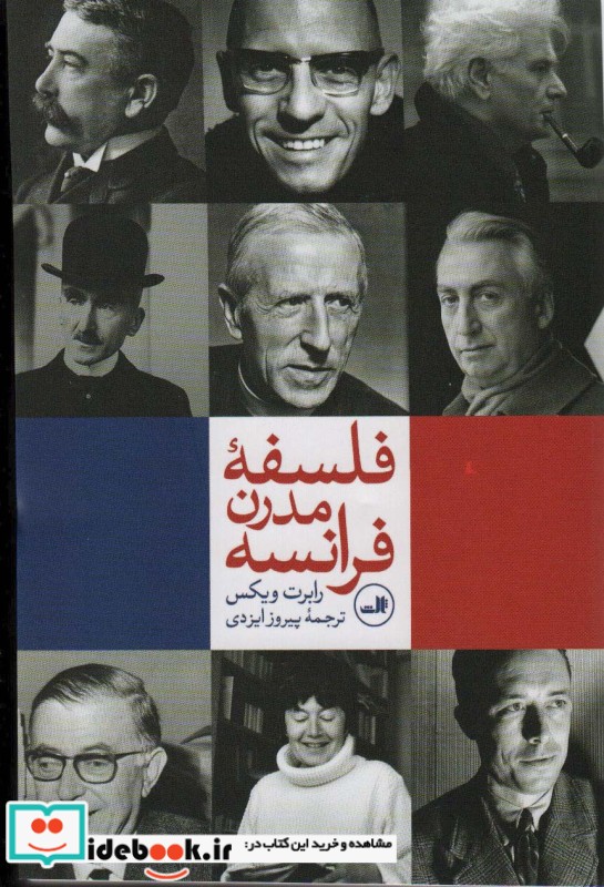 فلسفه مدرن فرانسه