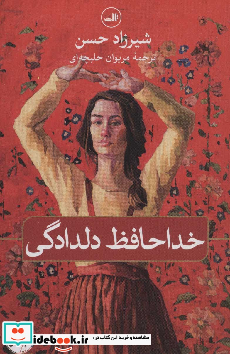 خداحافظ دلدادگی