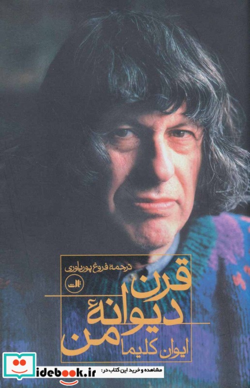 قرن دیوانه من نشر ثالث