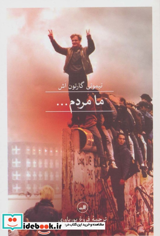 ما مردم…