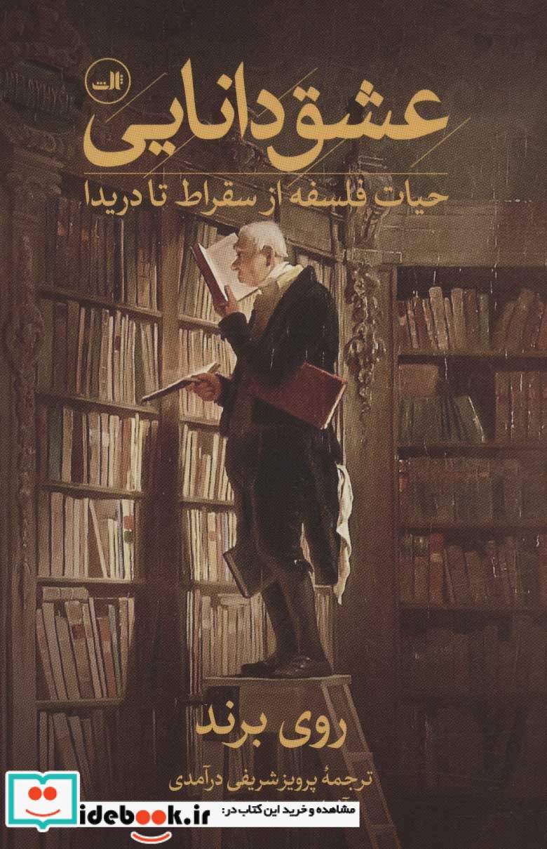 عشق دانایی