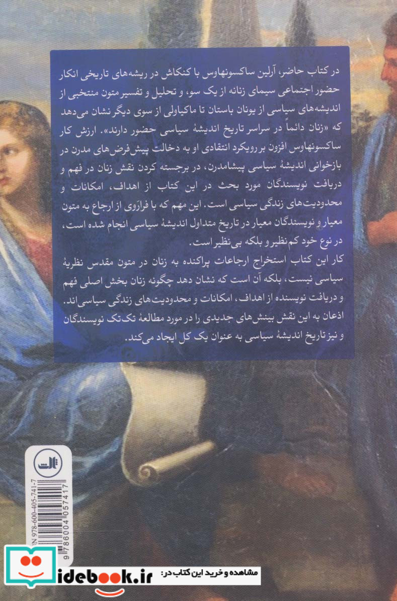 زنان در تاریخ اندیشه سیاسی
