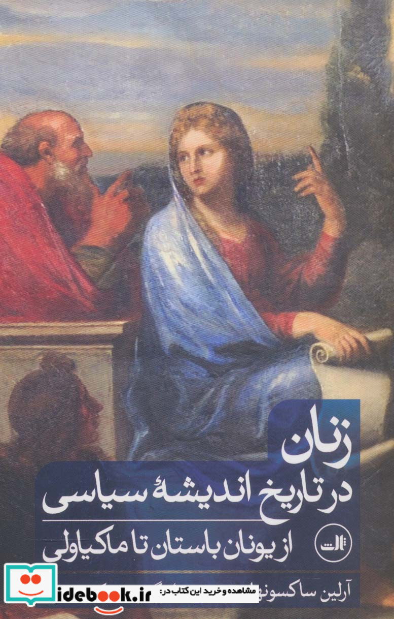 زنان در تاریخ اندیشه سیاسی