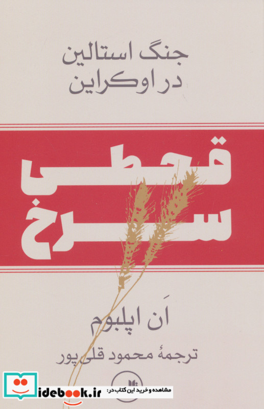 قحطی سرخجنگ استالین در اوکراین