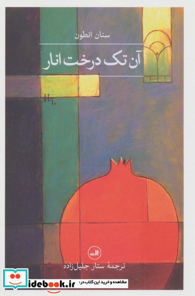آن تک درخت انار
