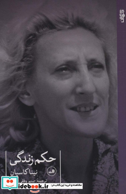 حکم زندگی شمیز،رقعی،ثالث