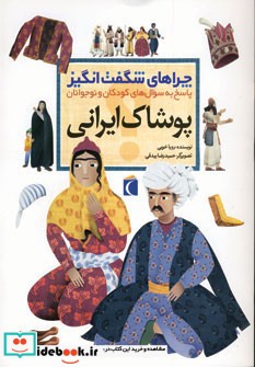 پوشاک ایرانی از چراهای شگفت انگیز