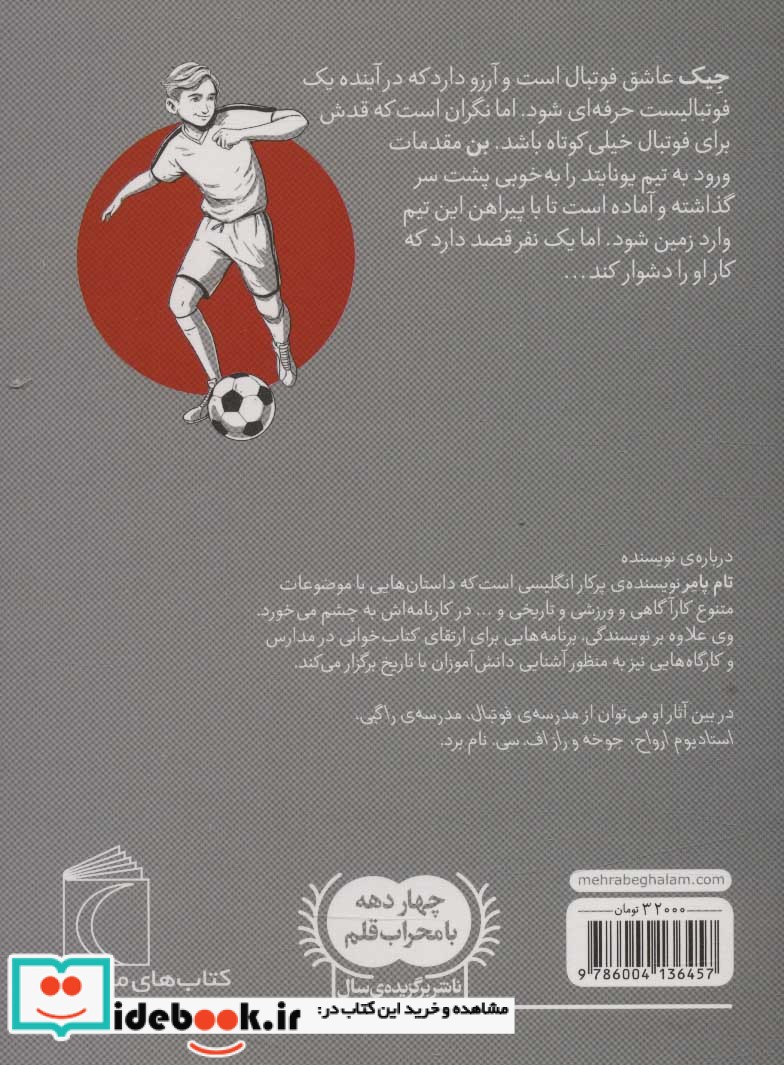مدرسه‌ ی فوتبال بچه‌ های ‌یونایتد نشر محراب قلم