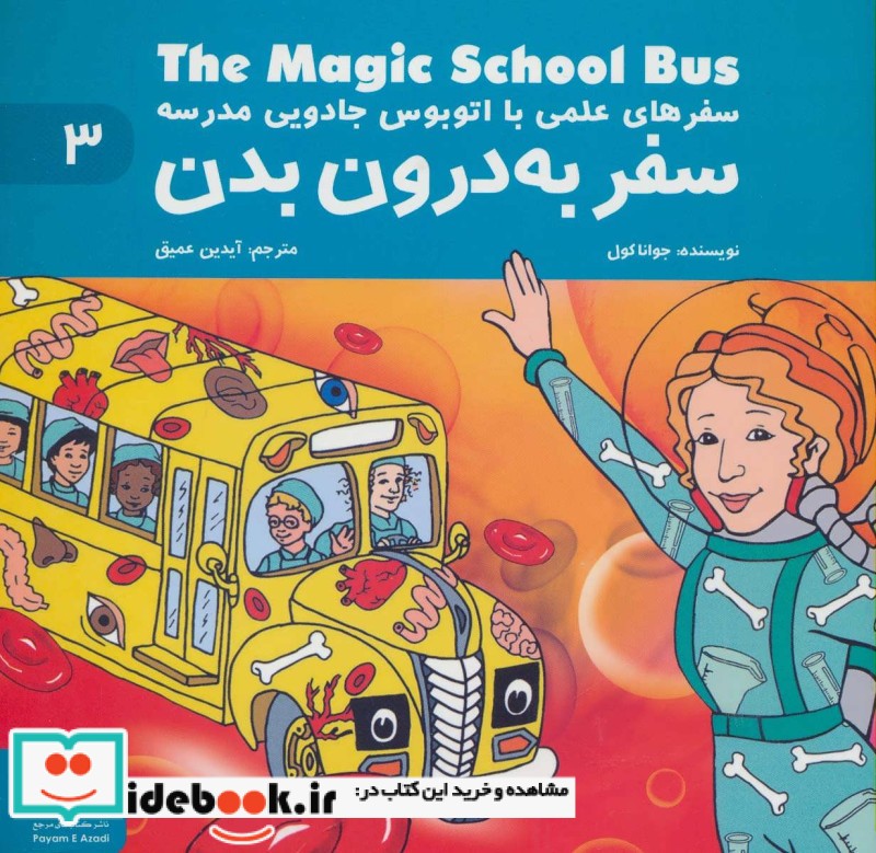 سفرهای علمی با اتوبوس جادویی مدرسه 3