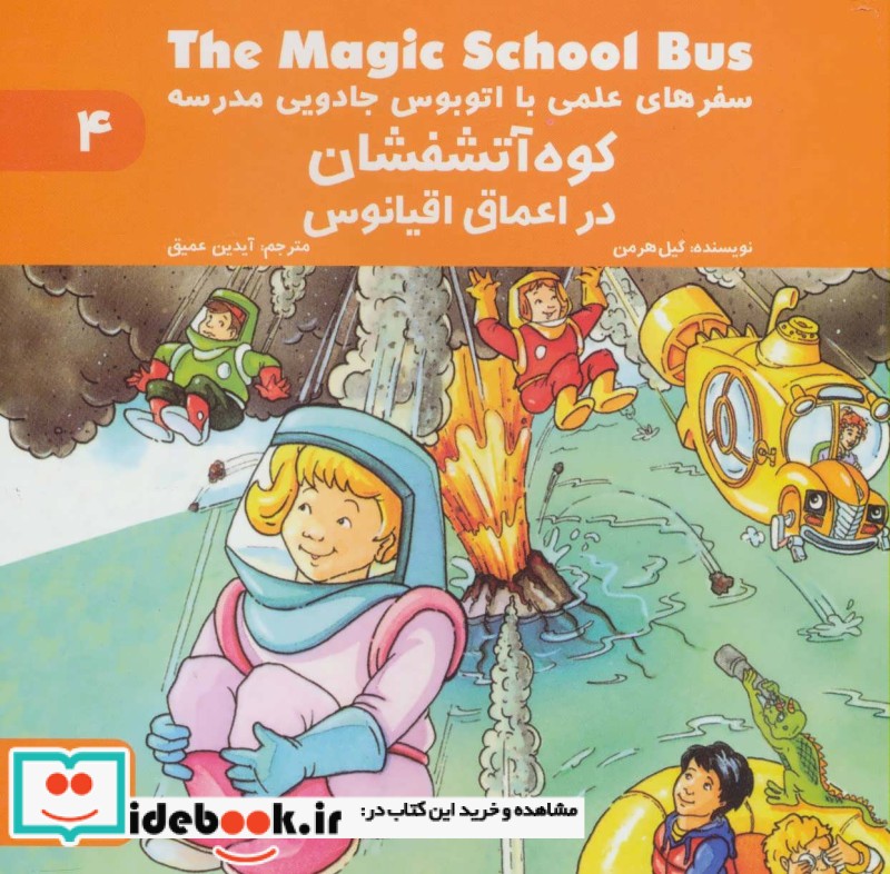 سفرهای علمی با اتوبوس جادویی مدرسه 4