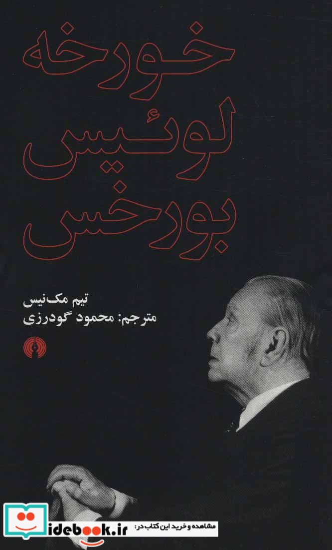 خورخه لوئیس بورخس نشر علمی و فرهنگی