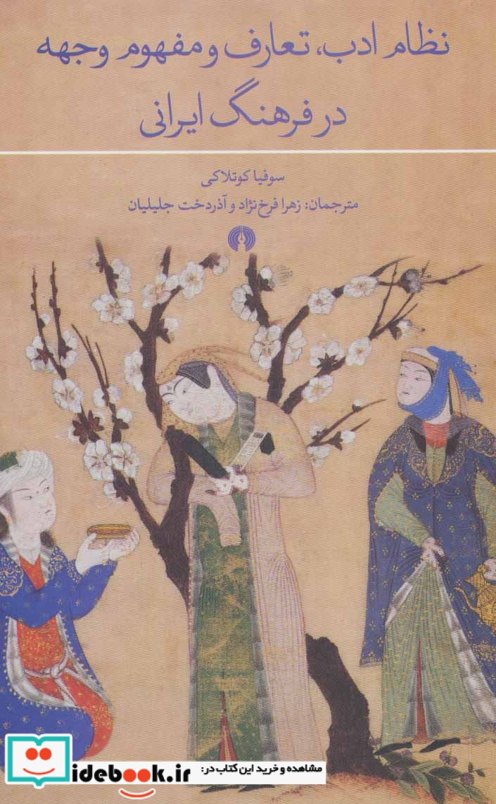 نظام ادب تعارف و مفهوم وجهه در فرهنگ ایرانی