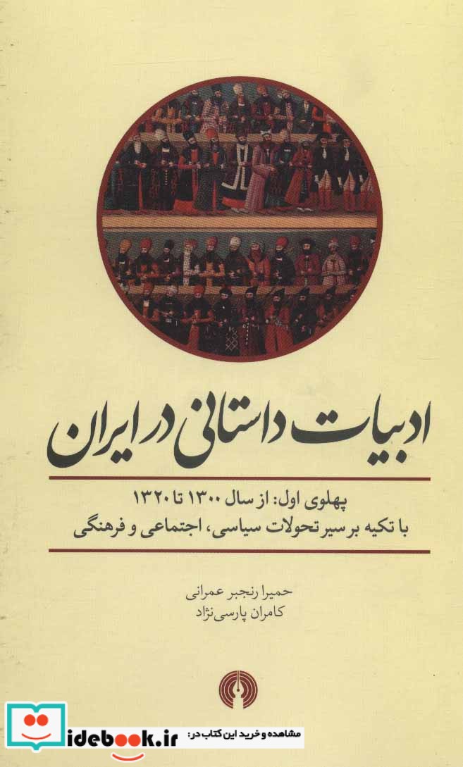 ادبیات داستانی در ایران