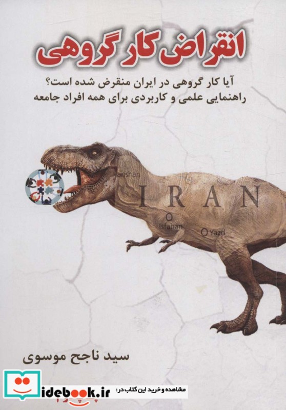 انقراض کار گروهی آیا کار گروهی در ایران منقرض شده است؟