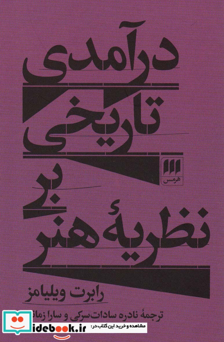 درآمدی تاریخی بر نظریه هنر