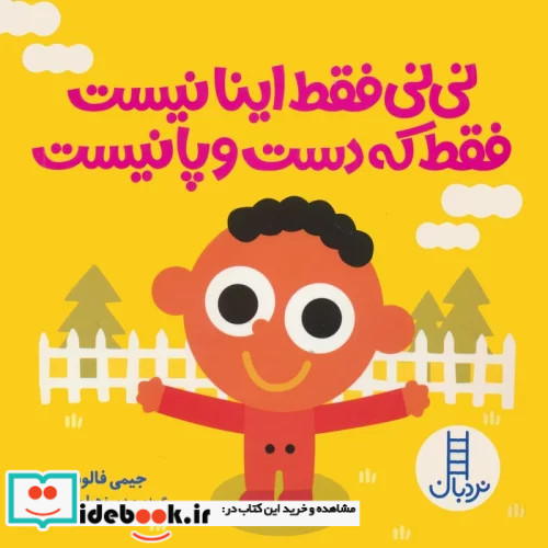 نی نی فقط اینا نیست فقط که دست و پا نیست نردبان