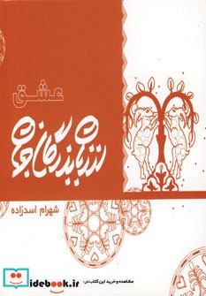 عشق از زبان بزرگان جهان