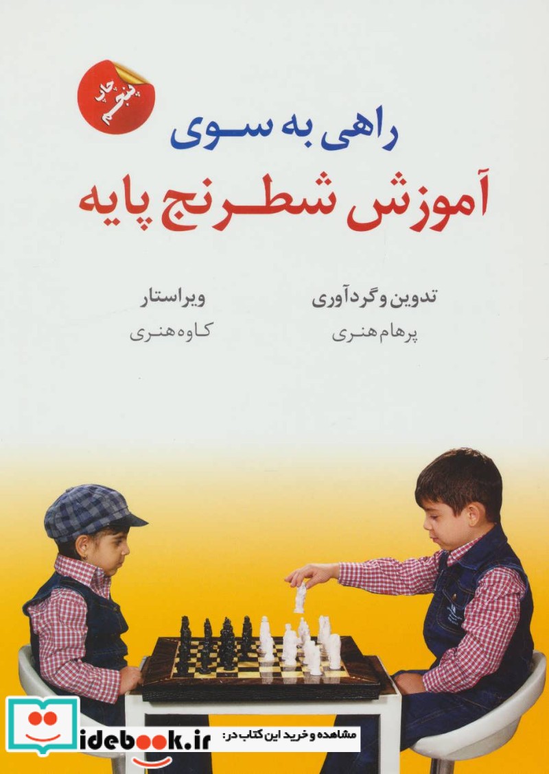 راهی به سوی آموزش شطرنج پایه