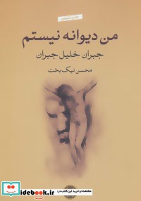 من دیوانه نیستم