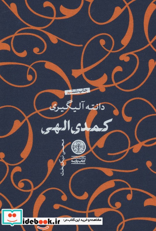 کمدی الهی نشر کتاب پارسه