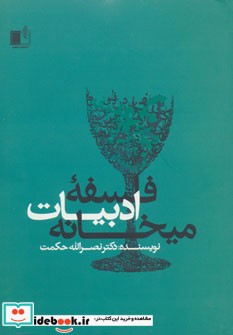 فلسفه ادبیات میخانه