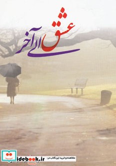 عشق الی آخر