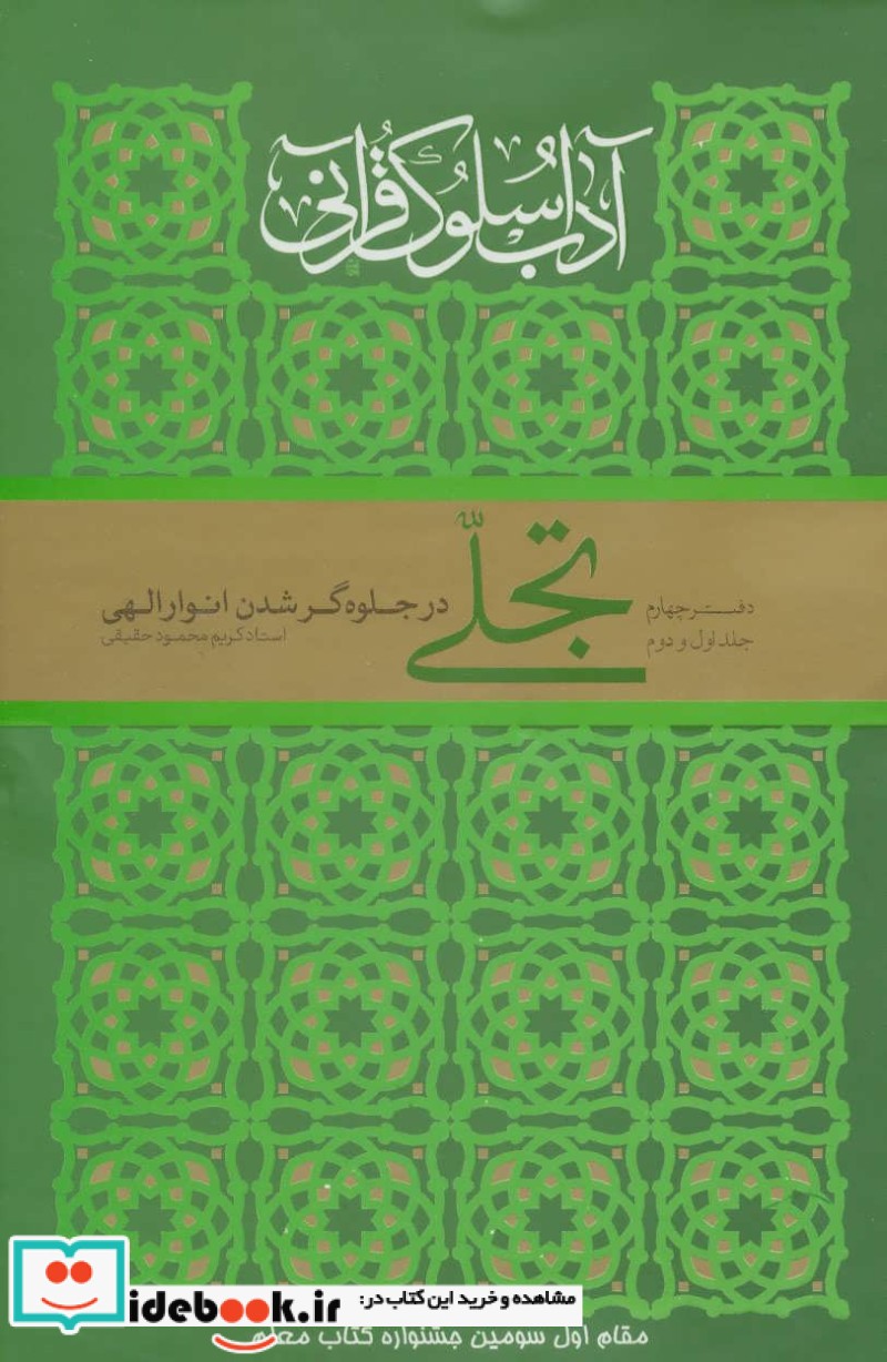 آداب سلوک قرآنی 4 جلدهای 1و2