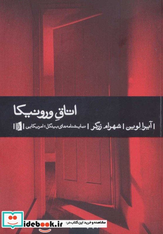 اتاق ورونیکا