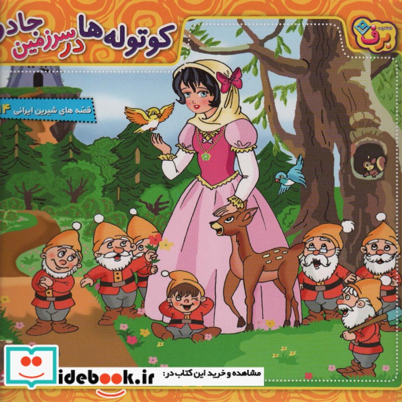 کوتوله ها در سرزمین جادو قصه های شیرین ایرانی14