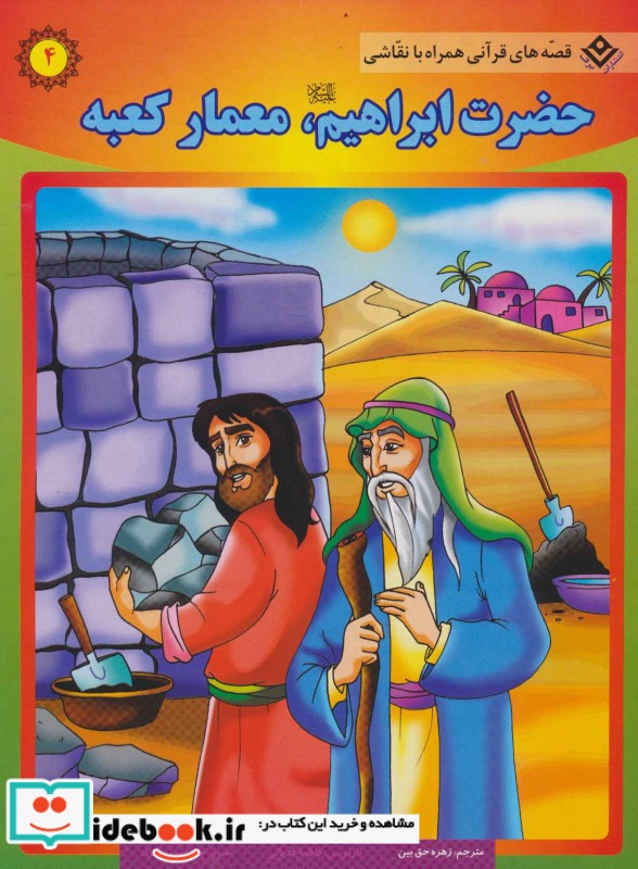 حضرت ابراهیم معمار کعبه از قصه های قرآنی همراه با نقاشی