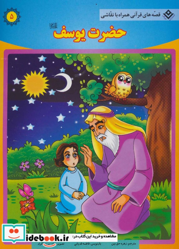 حضرت موسی و ملکه مهربان از قصه های قرآنی همراه با نقاشی