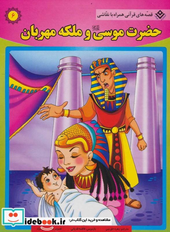 حضرت موسی و ملکه مهربان از قصه های قرآنی همراه با نقاشی