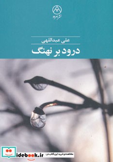 درود بر نهنگ