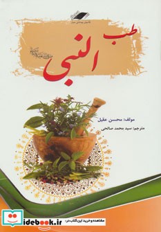 طب النبی